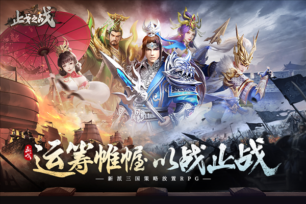 止戈之战单机版 安卓版v1.10.2.0